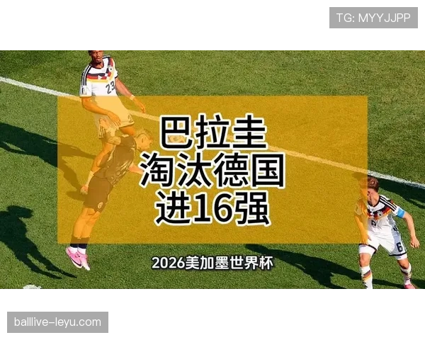 2026世界杯巴拉圭出局，点球淘汰德国后未能继续前进